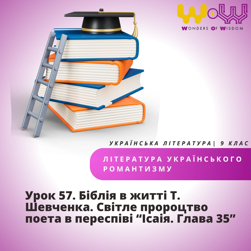 Урок 57. Біблія в житті Т. Шевченка. Світле пророцтво поета в переспіві “Ісаія. Глава 35”