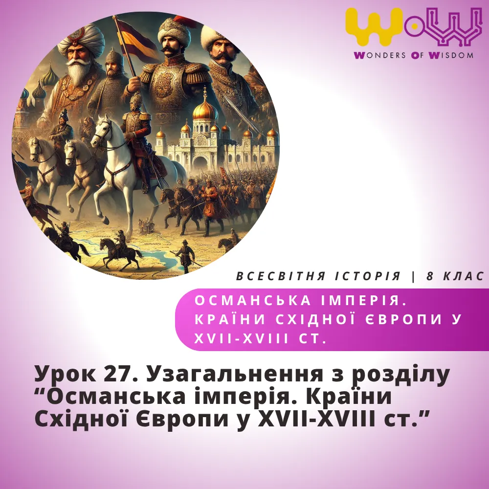 Урок 27. Узагальнення з розділу “Османська імперія. Країни Східної Європи у ХVII-ХVIIІ ст.”
