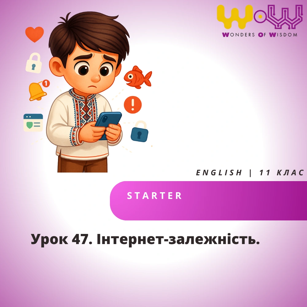 Урок 47. Інтернет-залежність.