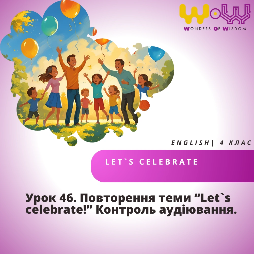 Урок 46. Повторення теми “Let`s celebrate!” Контроль аудіювання.
