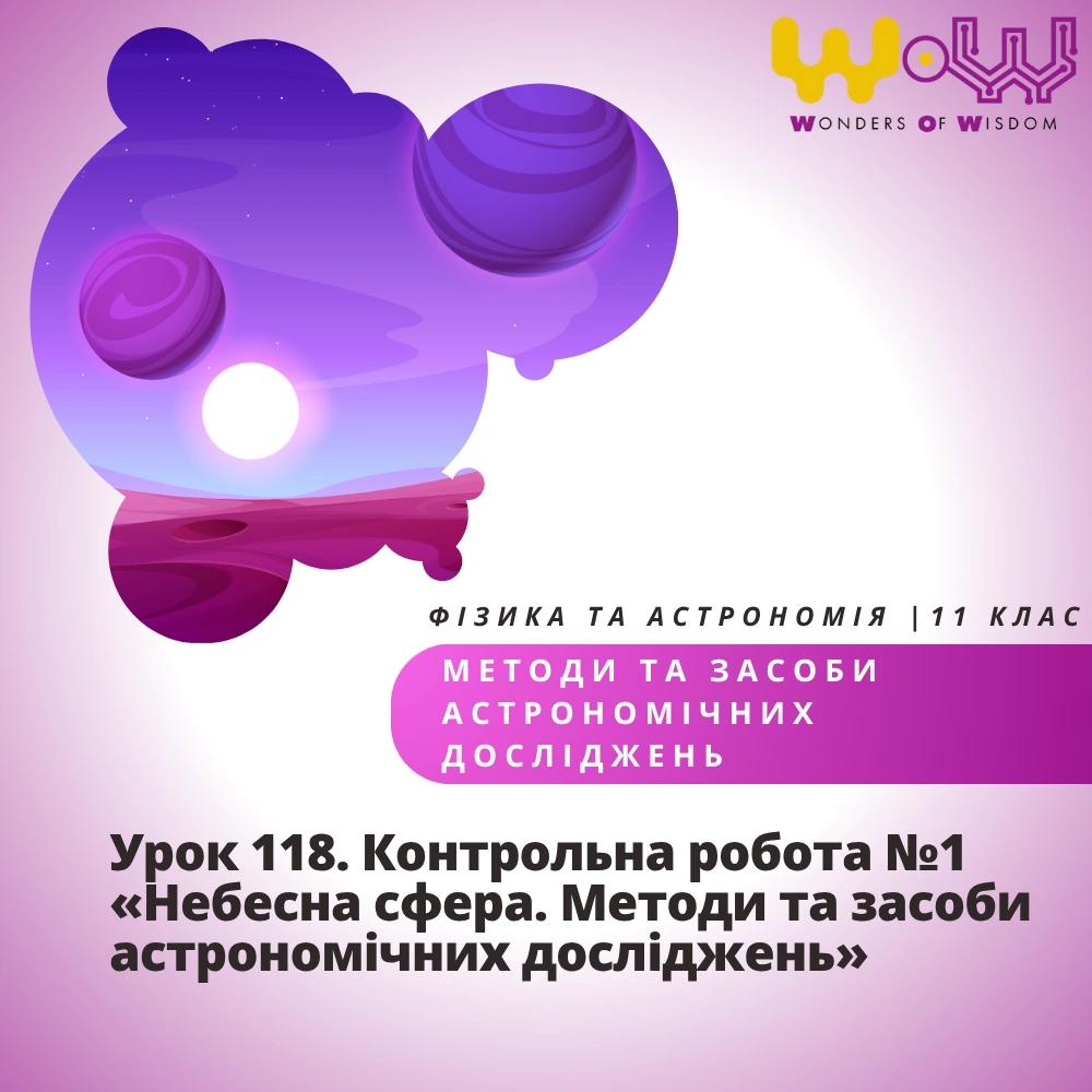 Урок 118. Контрольна робота №1 «Небесна сфера. Методи та засоби астрономічних досліджень»