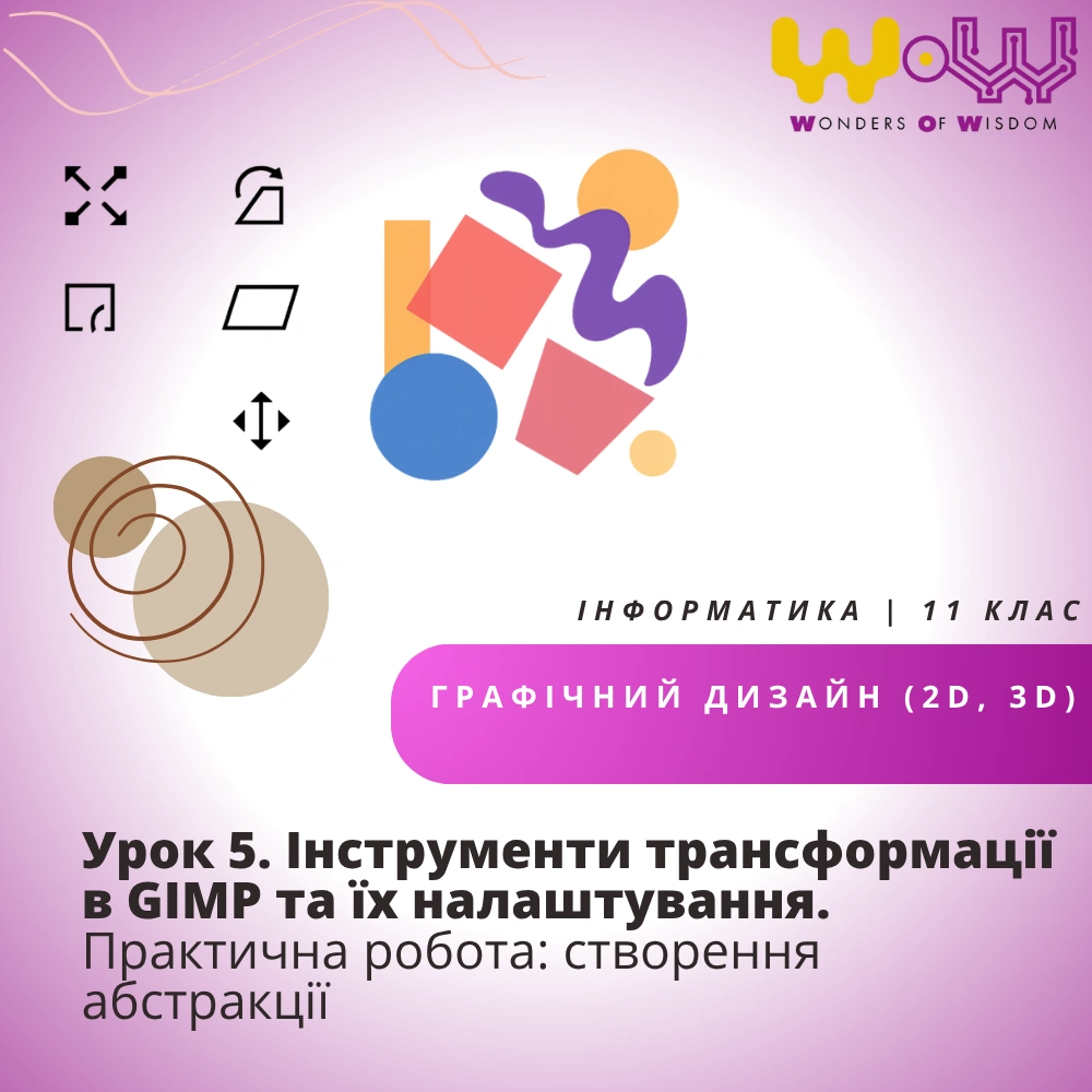 Урок 5. Інструменти трансформації в GIMP та їх налаштування. Практична робота: створення абстракції