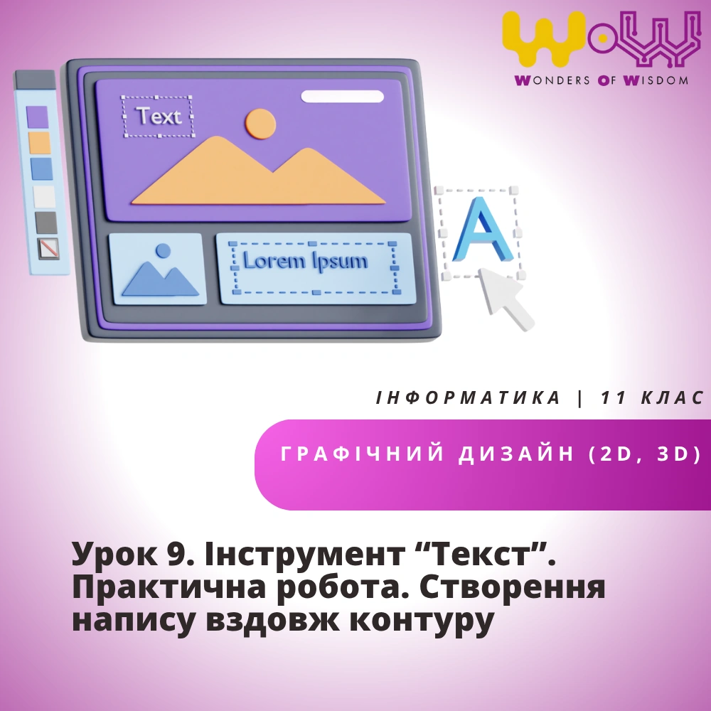 Урок 9. Інструмент “Текст”. Практична робота. Створення напису вздовж контуру