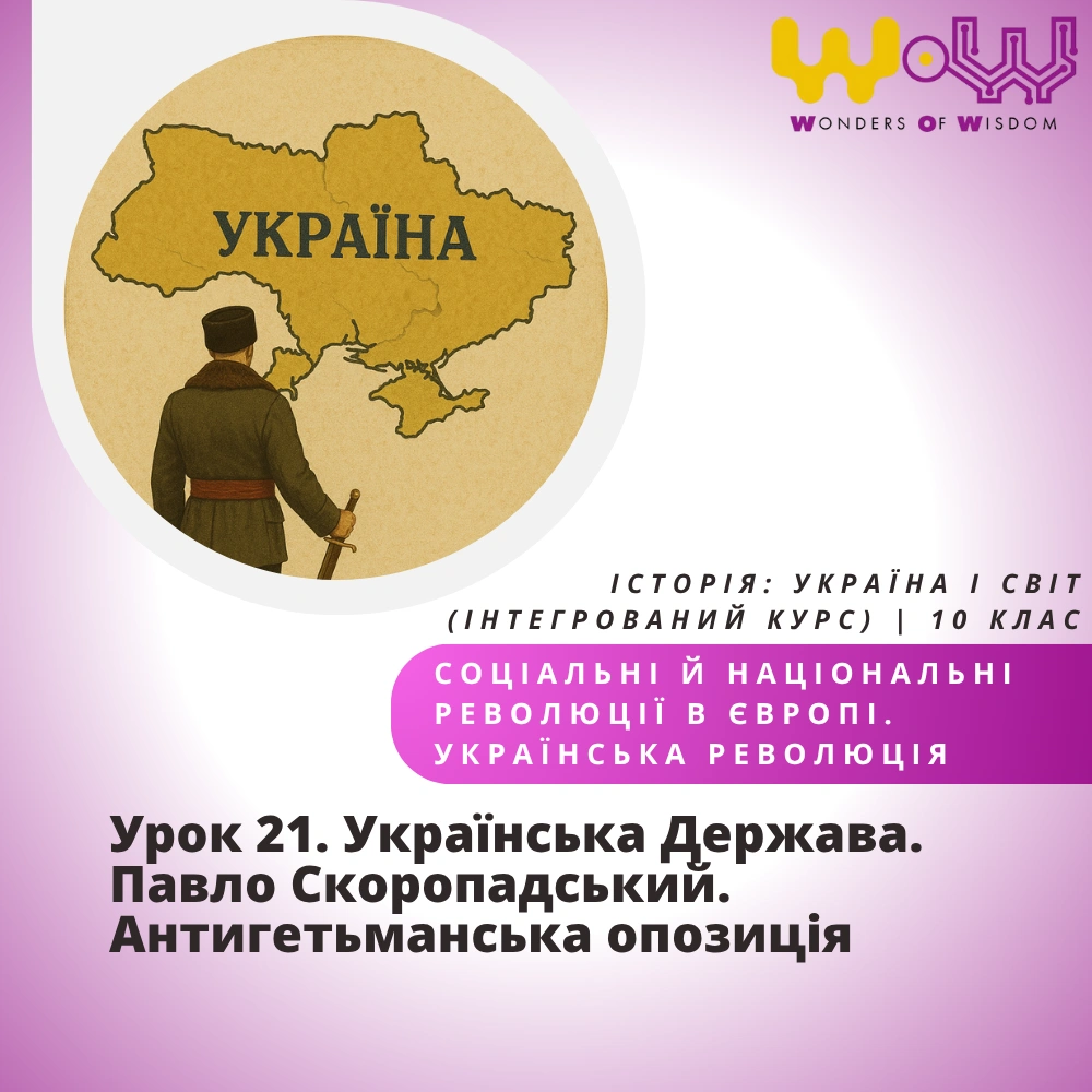 Урок 21. Українська Держава. Павло Скоропадський. Антигетьманська опозиція