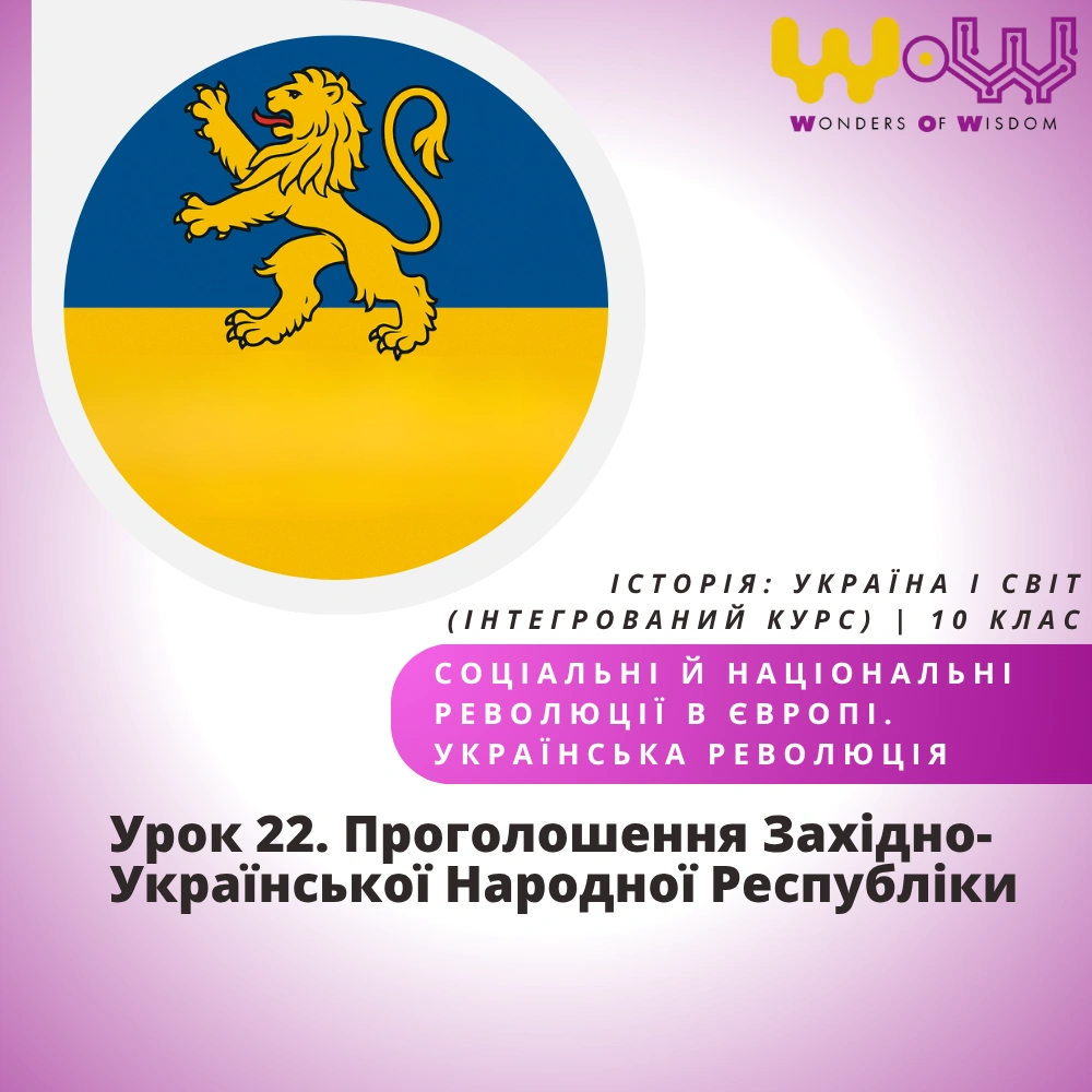 Урок 22. Проголошення Західно-Української Народної Республіки