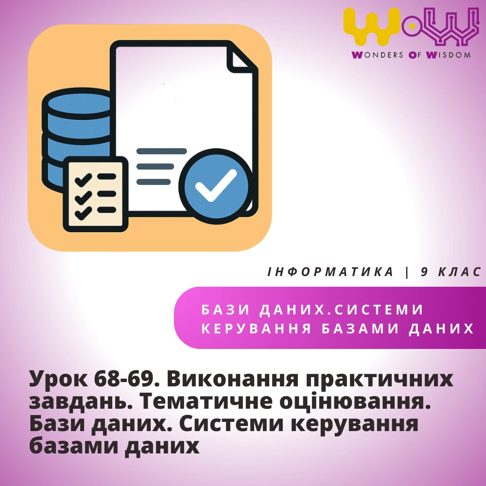 Урок 68-69. Виконання практичних завдань. Тематичне оцінювання. Бази даних. Системи керування базами даних