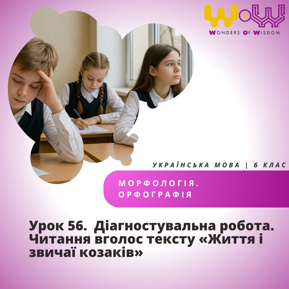 Урок 56. Діагностувальна робота. Читання вголос тексту «Життя і звичаї козаків»